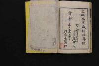 5　5　戦陣奇方　砦艸