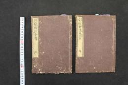 5　5　引痘新法全書(引痘略)　邱熹輯　牧着堂校　乾坤　全2冊