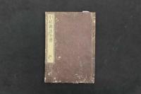 5　5　引痘新法全書(引痘略)　邱熹輯　牧着堂校　乾坤　全2冊