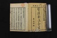 5　5　引痘新法全書(引痘略)　邱熹輯　牧着堂校　乾坤　全2冊