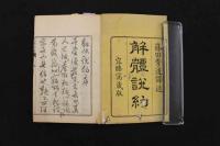 5　5　解体説約　篠田秀道訳述　上下巻　全2冊