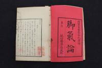 5　5　脚気論　林紀訳補　上下巻　全2冊