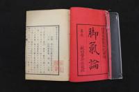 5　5　脚気論　林紀訳補　上下巻　全2冊