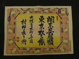 ８　5　引札　引き札　関東呉服類　東京双子織　大坂南本町三丁目　村田長兵衛　木版彩色刷　約26×36.5cm