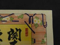 ８　5　引札　引き札　関東呉服類　東京双子織　大坂南本町三丁目　村田長兵衛　木版彩色刷　約26×36.5cm