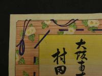 ８　5　引札　引き札　関東呉服類　東京双子織　大坂南本町三丁目　村田長兵衛　木版彩色刷　約26×36.5cm