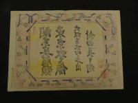 ８　5　引札　引き札　関東呉服類　東京双子織　大坂南本町三丁目　村田長兵衛　木版彩色刷　約26×36.5cm