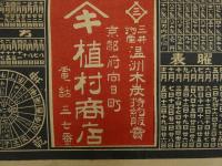 ８　5　引札　略暦　大正15年　木炭石炭官塩醤油百貨　京都府向日町　植村商店　石版2色刷　約53×37cm