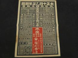 ８　5　引札　略暦　大正14年　木炭石炭官塩醤油百貨　京都府向日町　植村商店　石版2色刷　約51.5×36.5cm