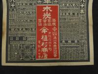 ８　5　引札　略暦　大正14年　木炭石炭官塩醤油百貨　京都府向日町　植村商店　石版2色刷　約51.5×36.5cm
