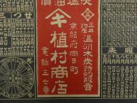 ８　5　引札　略暦　大正14年　木炭石炭官塩醤油百貨　京都府向日町　植村商店　石版2色刷　約51.5×36.5cm