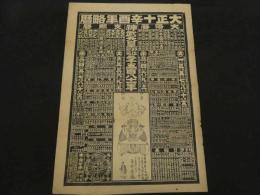 ８　5　引札　略歴　大正10年　伊勢神楽　伊勢国阿倉川　高野栄橘　石版刷　約53×38cm