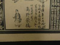 ８　5　引札　略歴　大正10年　伊勢神楽　伊勢国阿倉川　高野栄橘　石版刷　約53×38cm