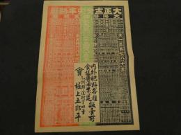 ８　5　引札　略暦　大正12年　内外肥料各種　食塩醤油炭莚販売所　乙訓郡淀村　堀上五郎平　石版3色刷　約53×37cm