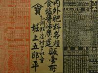 ８　5　引札　略暦　大正12年　内外肥料各種　食塩醤油炭莚販売所　乙訓郡淀村　堀上五郎平　石版3色刷　約53×37cm