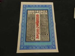 ８　5　引札　略歴　大正13年　銘酒新泉醸造元　東濃白川　清水酒造場　石版4色刷　約53×37cm