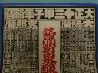 ８　5　引札　略歴　大正13年　銘酒新泉醸造元　東濃白川　清水酒造場　石版4色刷　約53×37cm