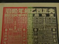 ８　5　引札　略暦　大正4年　諸国塩醤油油炭 并二 内外肥料各種販売所　乙訓郡淀村　堀上五郎平　石版3色刷　約53×38cm