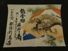 ８　5　引札　引き札　鉄金物麻？商　土佐石灰特約販売　田辺江川町　那須利商店　石版色刷　約38.5×50.5cm