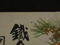 ８　5　引札　引き札　鉄金物麻？商　土佐石灰特約販売　田辺江川町　那須利商店　石版色刷　約38.5×50.5cm