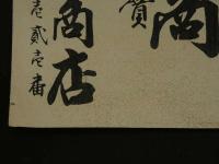 ８　5　引札　引き札　鉄金物麻？商　土佐石灰特約販売　田辺江川町　那須利商店　石版色刷　約38.5×50.5cm