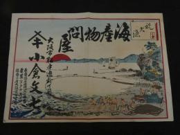 ４　5　引札　引き札　海産物問屋　大阪市靭中通　小倉文七　木版彩色刷　約34x50cm