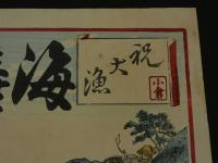 ４　5　引札　引き札　海産物問屋　大阪市靭中通　小倉文七　木版彩色刷　約34x50cm