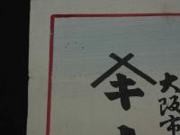 ４　5　引札　引き札　海産物問屋　大阪市靭中通　小倉文七　木版彩色刷　約34x50cm