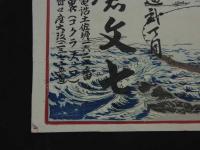 ４　5　引札　引き札　海産物問屋　大阪市靭中通　小倉文七　木版彩色刷　約34x50cm