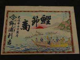 ４　5　引札　引き札　鰹節商　大阪市西区鰹座　野瀬利吉　木版彩色刷　約34x50cm