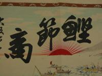 ４　5　引札　引き札　鰹節商　大阪市西区鰹座　野瀬利吉　木版彩色刷　約34x50cm