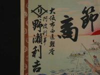 ４　5　引札　引き札　鰹節商　大阪市西区鰹座　野瀬利吉　木版彩色刷　約34x50cm