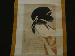 ８　４　模作　歌磨大首絵　木版彩色刷　約29.5x19.5cm　全体約171x30.5cm　本紙約94x26cm　