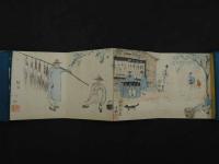 ８　5　満洲彩々　石田近松　中日文化協会　昭和6年　1帖