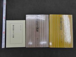 鍼灸臨床実例集　現代鍼灸治法録　鍼灸治療とその実態の３冊セット