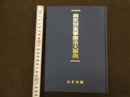 ６３　病気別食事療法大事典　