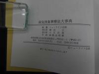 ６３　病気別食事療法大事典　