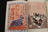 2  ２　のらくろ漫画全集　全１巻　少年漫画楽部名作選別巻