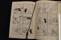 2  ２　のらくろ漫画全集　全１巻　少年漫画楽部名作選別巻