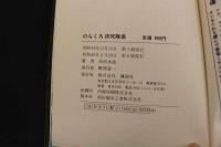 2  ２　のらくろ決死隊長