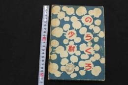 2  ２　のらくろ少尉