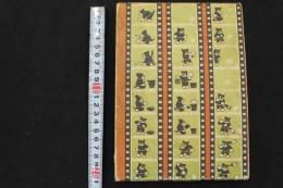 2  ２　のらくろ探検隊