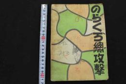 2  ２　のらくろ総攻撃