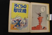 2  ２　のらくろ総攻撃