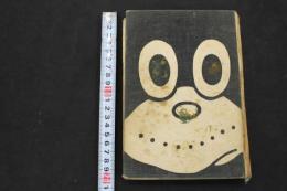 2  ２　のらくろ伍長