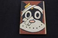 2  ２　のらくろ武勇談