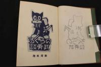 2  ２　のらくろ武勇談