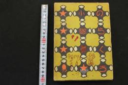 2  ２　のらくろ小隊長