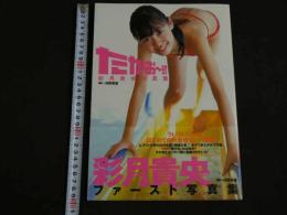 2  ４　彩月貴央写真集　たかお～式