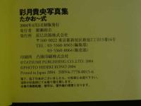 2  ４　彩月貴央写真集　たかお～式